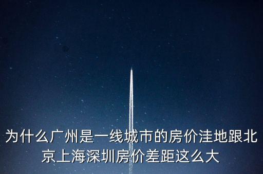 為什么廣州是一線城市，為啥同是一線城市廣州深圳和北京差別這么大