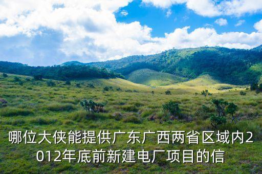 梅縣電廠有什么規(guī)劃，哪位大俠能提供廣東廣西兩省區(qū)域內(nèi)2012年底前新建電廠項(xiàng)目的信