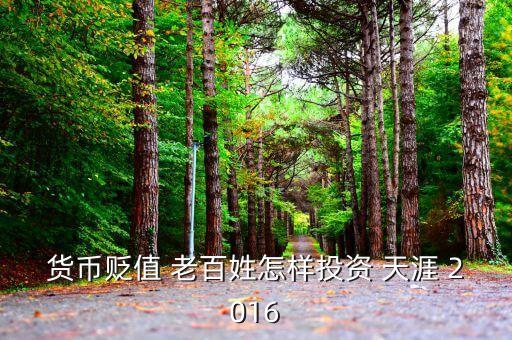 2016年人民幣貶值投資什么好，人民幣貶值買什么好
