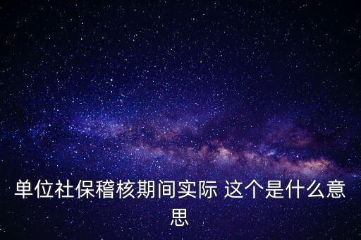 社?；耸鞘裁匆馑?，什么情況下會(huì)有社保稽核