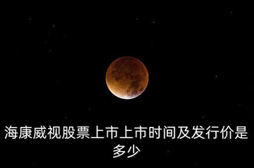 ?？低暪善鄙鲜猩鲜袝r間及發(fā)行價是多少