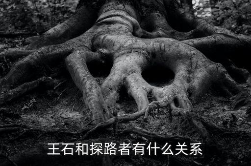圖途與探路者什么關(guān)系，圖途賣探路者的衣服會(huì)是假的嗎