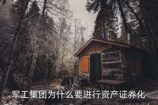 為什么要進(jìn)行資產(chǎn)證券化，何為要資產(chǎn)證券化為什么要證券化