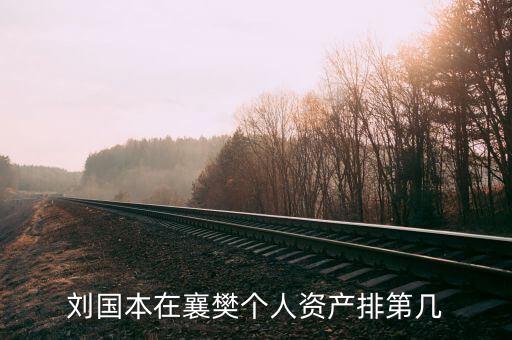 劉國本開的什么車，劉國本在襄樊個人資產(chǎn)排第幾