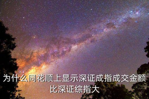 為什么深證成指比深圳綜指常用，為什么一般用深證成指反映深市的走勢而不用深證綜指