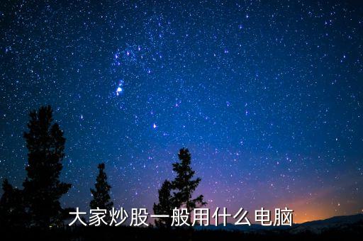 什么電腦買賣股票不卡，炒股用什么電腦好