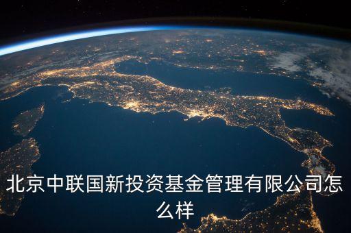 中聯(lián)什么投資公司，中聯(lián)硅谷北京投資有限公司怎樣