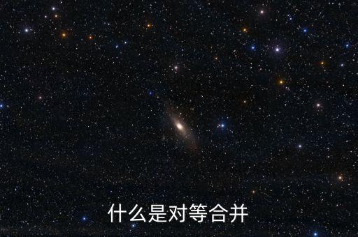 什么是對等合并，什么是對等合并