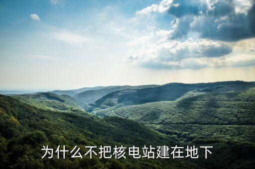 美國核電站為什么不建，為什么不多建幾個核電站