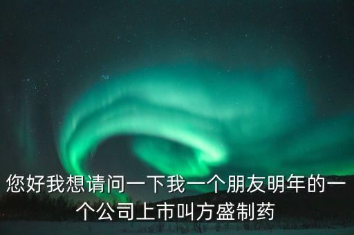 方盛制藥603998什么時候開，方盛制藥連續(xù)跌停4天了還能漲嗎