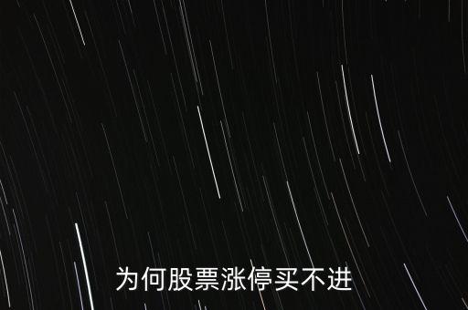 為什么漲停板的股票買不到，為什么漲停板的股票遲遲買不進(jìn)去