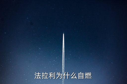 法拉利為什么會(huì)自燃，法拉利為什么自燃起火