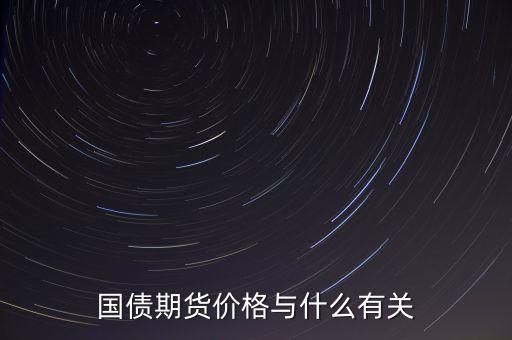 國債與其他商品價(jià)格有什么關(guān)系，國債期貨利率和現(xiàn)貨價(jià)格的關(guān)系