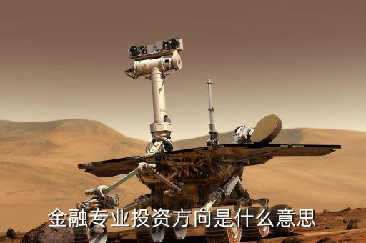 融資投向是什么意思，在股票的咨詢里說的融投是啥意思