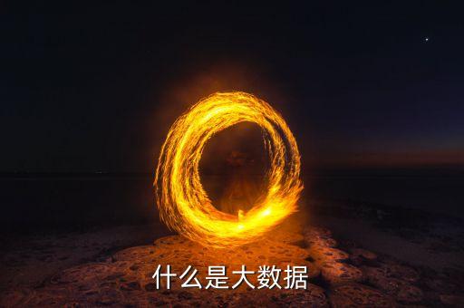 什么是大數(shù)據(jù)原則小數(shù)據(jù)原則，教科書式的解釋什么是大數(shù)據(jù)