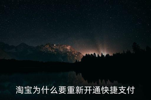 為什么快捷支付需重新開通，為什么快捷支付需重新開通