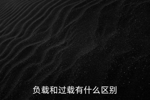 小馬拉大車什么意思，負(fù)載和過載有什么區(qū)別