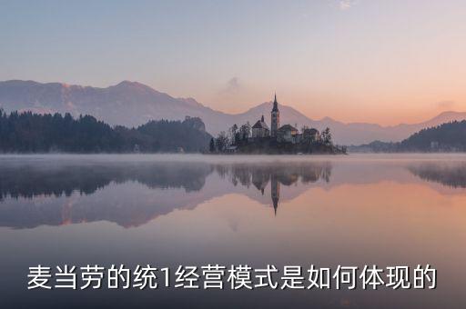 麥當(dāng)勞的統(tǒng)一經(jīng)營(yíng)管理是什么，麥當(dāng)勞這么多店是怎樣管理的
