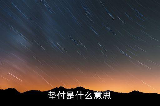 本息墊付什么意思，和信貸的本息墊付是干什么用的