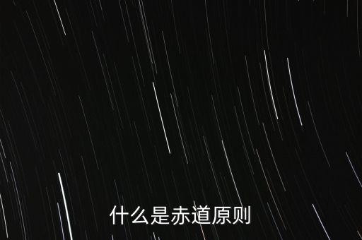什么是赤道原則，為什么命名赤道原則