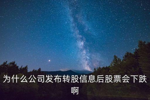 10轉(zhuǎn)20股后為什么都跌，今天網(wǎng)宿科技公告 10轉(zhuǎn)20 派25 股價為什么大跌請大神回復