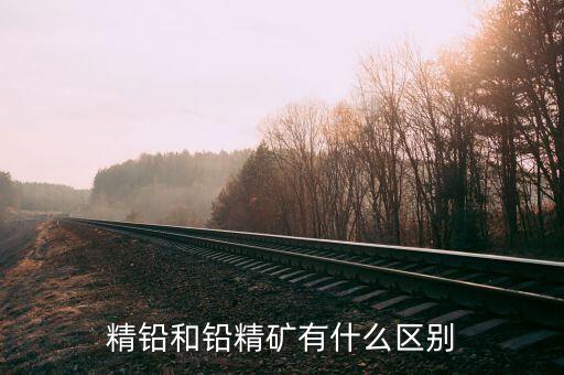 精煉鉛是什么，精鉛和鉛精礦有什么區(qū)別