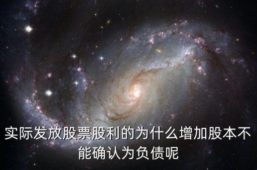 股東大會決議分配股票股利為什么不增加負(fù)債，股東大會向投資者宣告分配現(xiàn)金股利