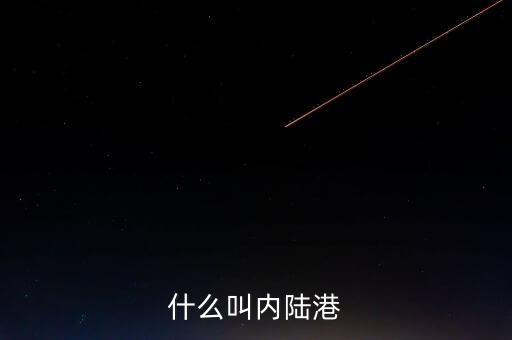內(nèi)陸港屬于什么單位，什么叫內(nèi)陸港