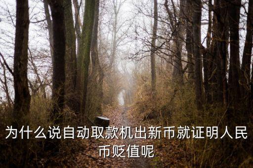 新幣發(fā)行意味著什么，2015年發(fā)行新版100元人民幣意味著什么