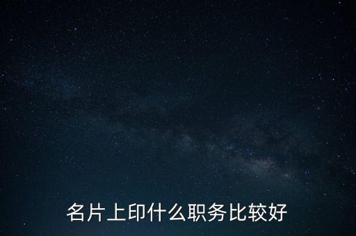 股東印名片什么職位，自己的公司名片上印什么職位好