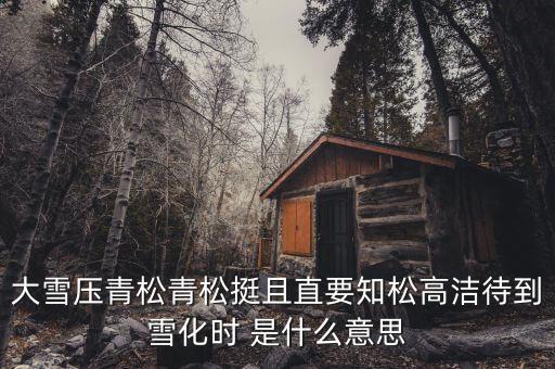青松里的化是什么意思，青松中的且是什么意思
