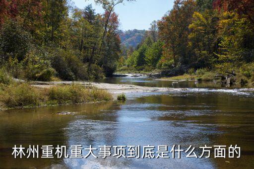 林州重機(jī)有什么安防題材，機(jī)械裝備的安防裝置有哪些