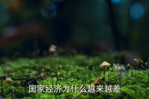 中國經(jīng)濟(jì)為什么這么差，為什么中國現(xiàn)在的經(jīng)濟(jì)不好