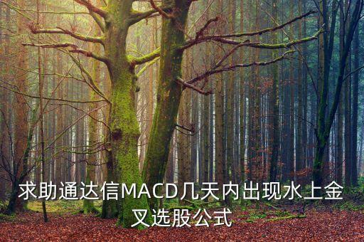 求助通達信MACD幾天內出現水上金叉選股公式