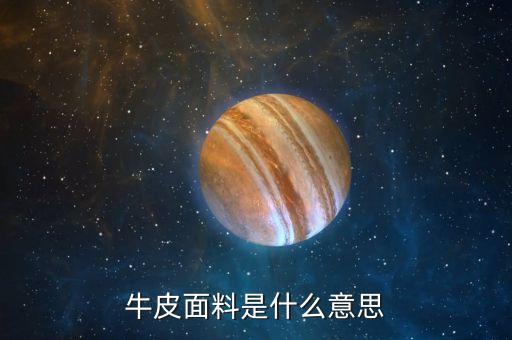 牛皮市什么意思，牛皮面料是什么意思