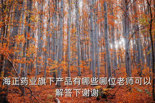 海正達(dá)托霉素什么生產(chǎn)，海正藥業(yè)旗下產(chǎn)品有哪些哪位老師可以解答下謝謝