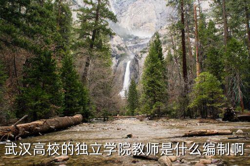 什么是獨立教師，什么是自立學(xué)校