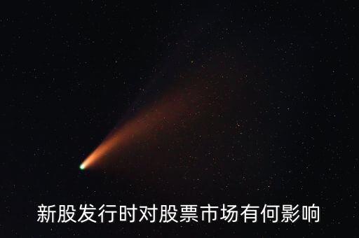 發(fā)行股票有什么影響，發(fā)行大量新股對股市有什么應(yīng)響