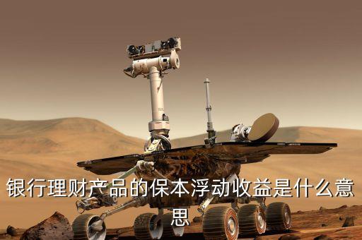 浮動(dòng)收益什么意思，眾星寶的保本保息浮動(dòng)收益是什么意思