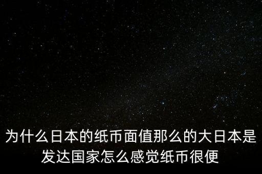 日元為什么數(shù)值那么大，為什么韓元和日元面值都那么大他們計(jì)算起來(lái)不嫌麻煩嗎