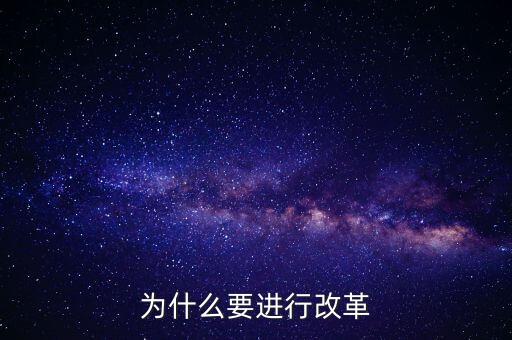為什么要改革創(chuàng)新，為什么要進(jìn)行改革