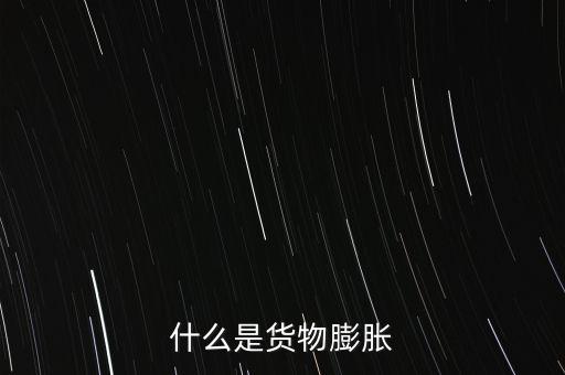 通貨膨脹是什么，什么是通貨彭脹