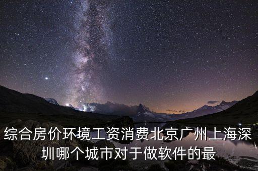 什么地方軟件行業(yè)好就業(yè)房?jī)r(jià)低，從事軟件行業(yè)哪個(gè)城市的就業(yè)情況最好