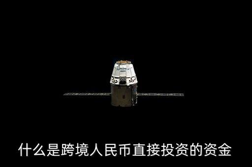 什么是跨境資金，求大神解釋一下什么是跨境支付以及好的推薦