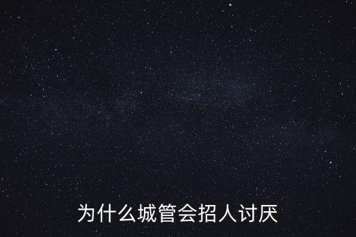 為什么恨城管，大家說說為什么討厭城管 反正我是不討厭的