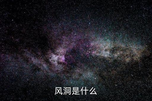 股票風(fēng)洞是什么，誰知道相對不錯(cuò)的炒股軟件比如風(fēng)洞大智慧