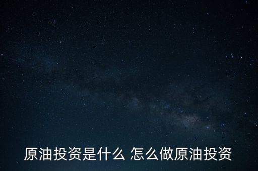 世紀(jì)隆興原油投資是干什么的，原油投資顧問(wèn)是做什么的