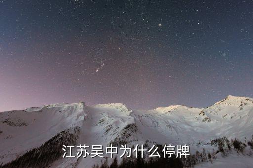 江蘇吳中為什么停牌，誰能告訴我這是怎么回事是停牌了嗎