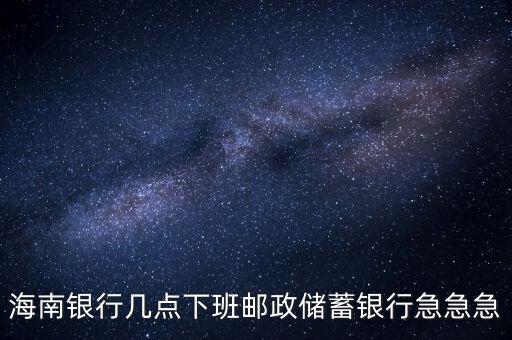 海南銀行什么時候開業(yè)，銀行試營業(yè)多長時間就可以正式開業(yè)