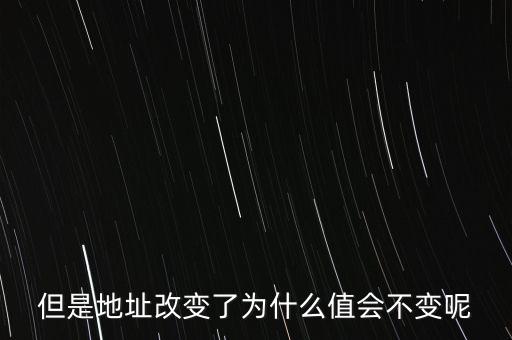 基地址為什么不變，但是地址改變了為什么值會不變呢